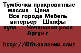 Тумбочки прикроватные массив › Цена ­ 3 000 - Все города Мебель, интерьер » Шкафы, купе   . Чеченская респ.,Аргун г.